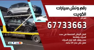 رقم ونش سيارات الكويت